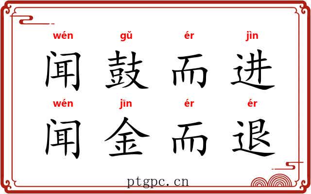 闻鼓而进，闻金而退
