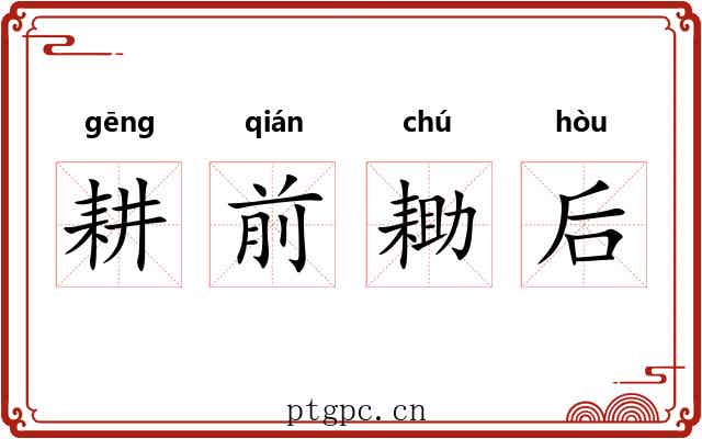 耕前耡后