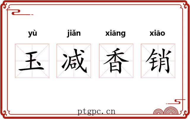 玉减香销