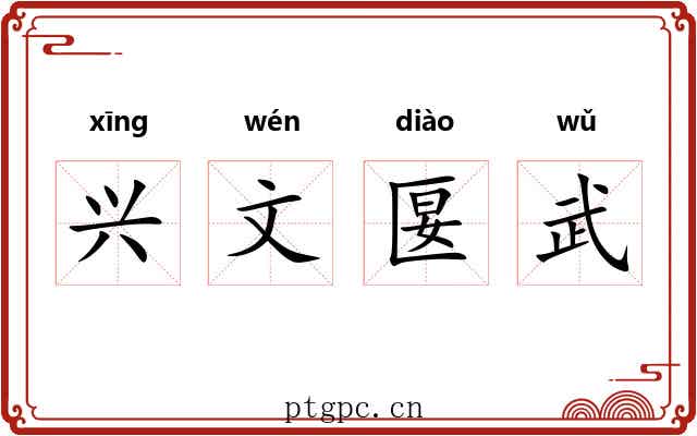 兴文匽武