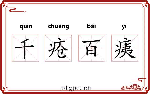 千疮百痍