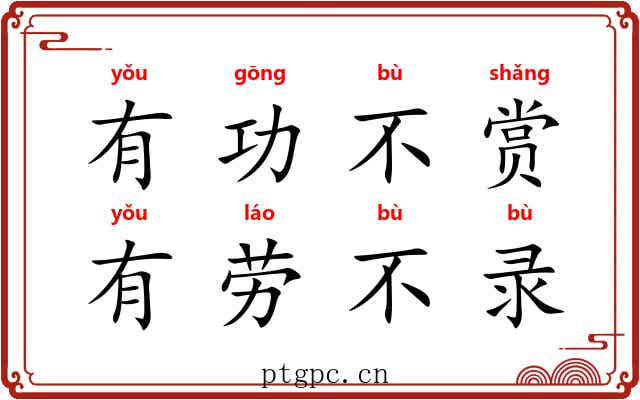 有功不赏，有劳不录
