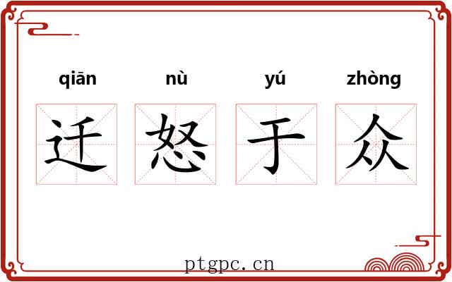 迁怒于众