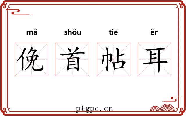 俛首帖耳