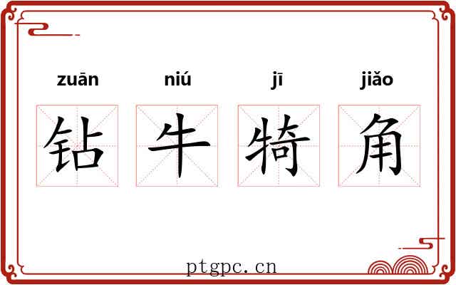 钻牛犄角