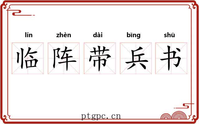 临阵带兵书