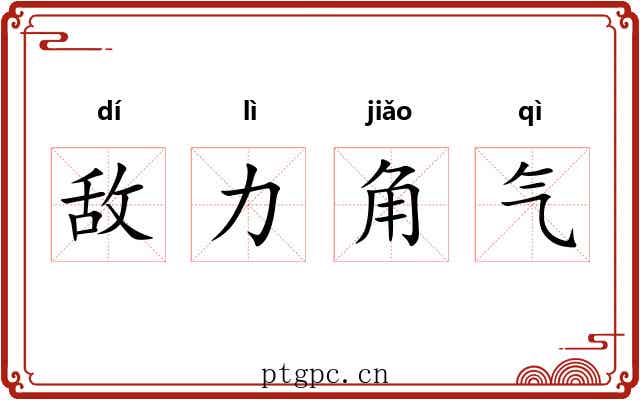 敌力角气