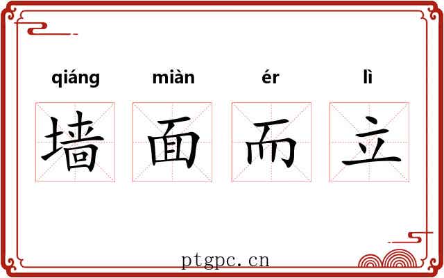 墙面而立