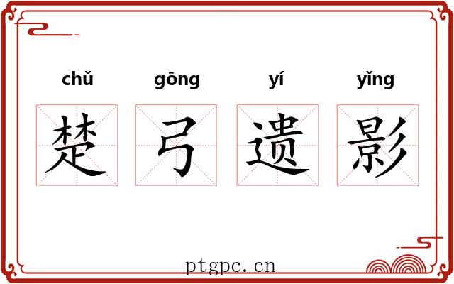 楚弓遗影