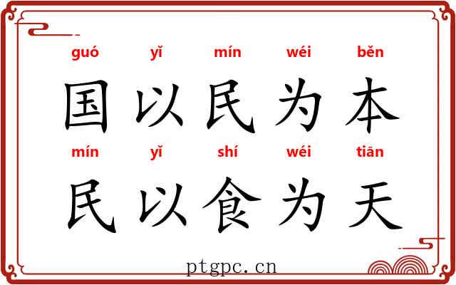 国以民为本，民以食为天