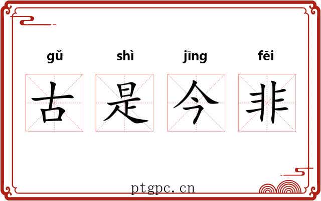 古是今非