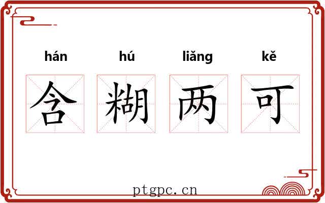 含糊两可