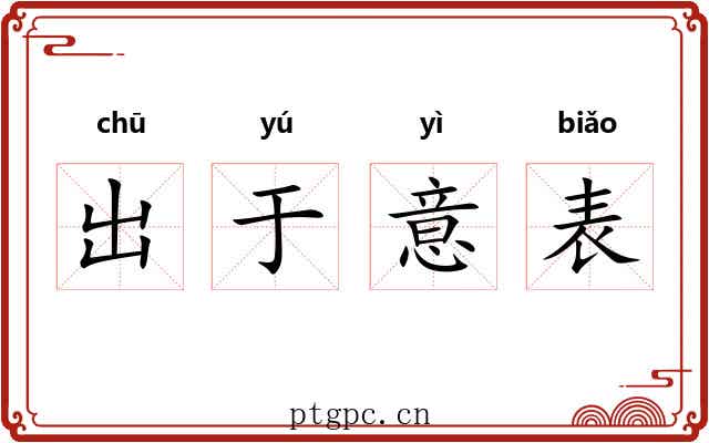 出于意表