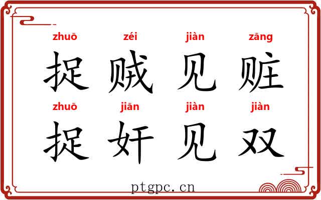 捉贼见赃，捉奸见双