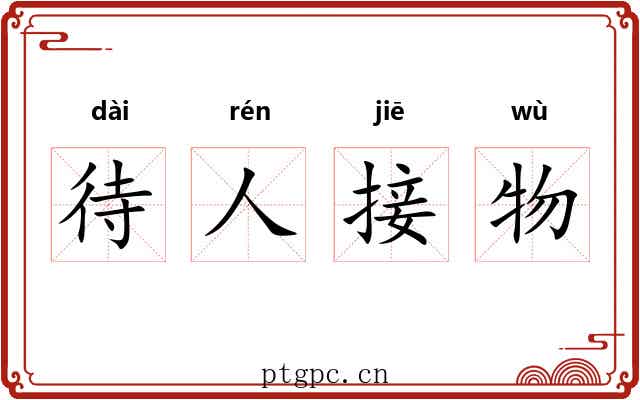 待人接物