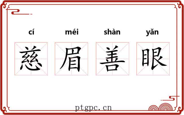 慈眉善眼