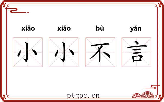 小小不言