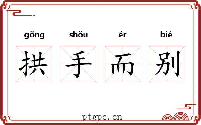 拱手而别