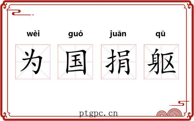 为国捐躯