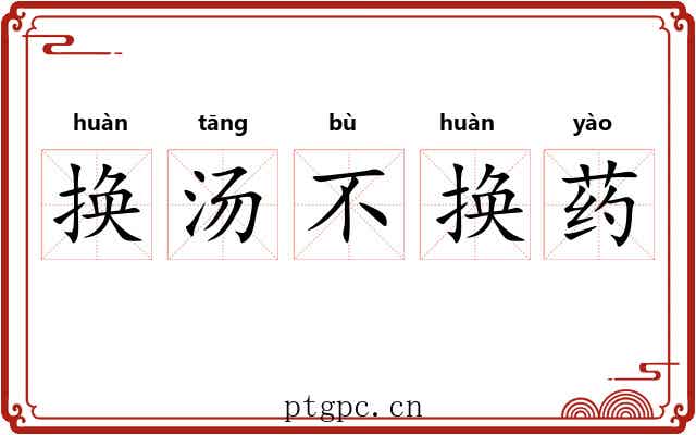 换汤不换药