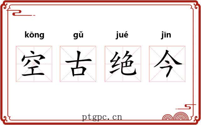 空古绝今