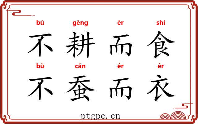 不耕而食，不蚕而衣
