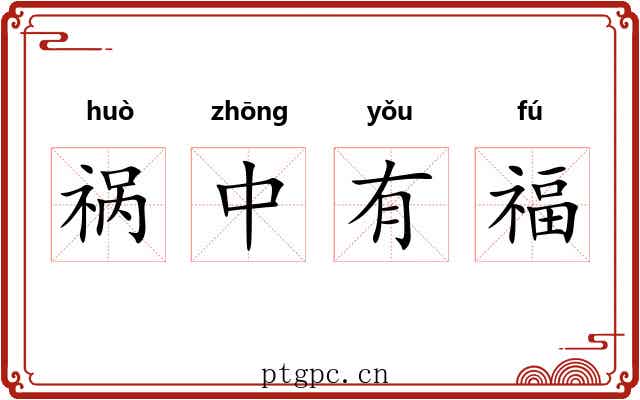 祸中有福