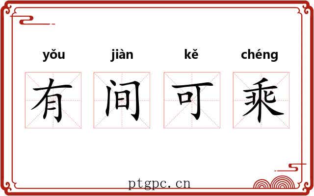 有间可乘
