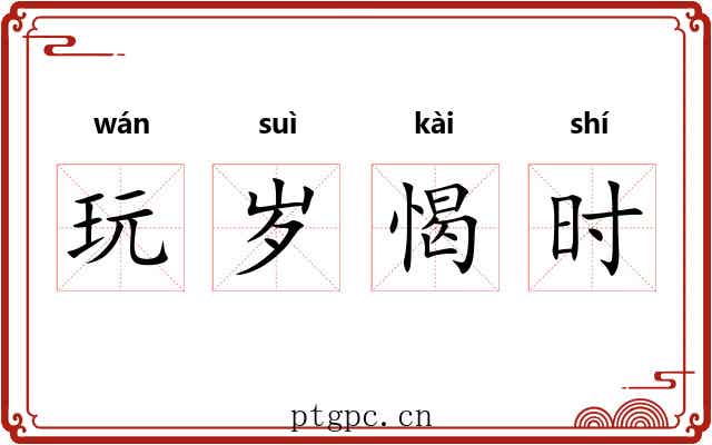 玩岁愒时
