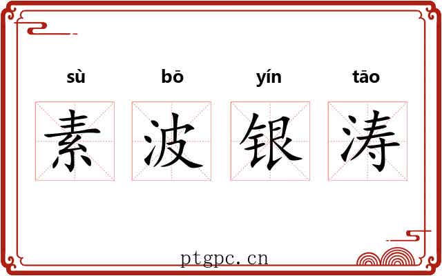 素波银涛