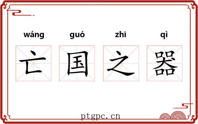 亡国之器