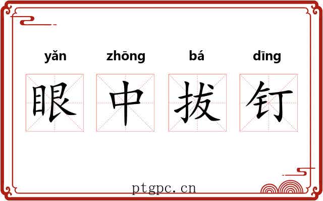 眼中拔钉