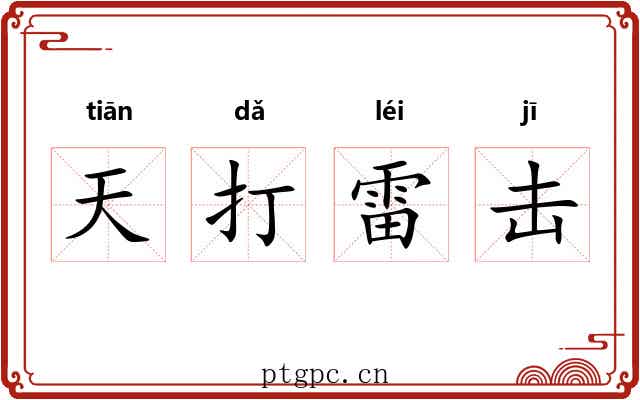 天打雷击
