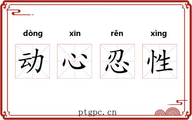 动心忍性
