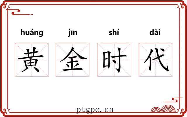 黄金时代