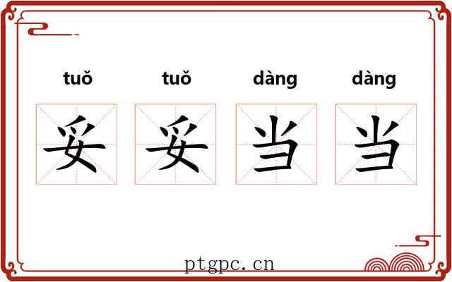 妥妥当当
