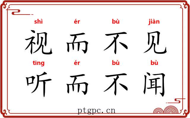 视而不见，听而不闻