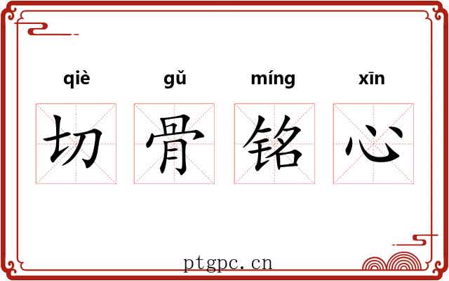 切骨铭心
