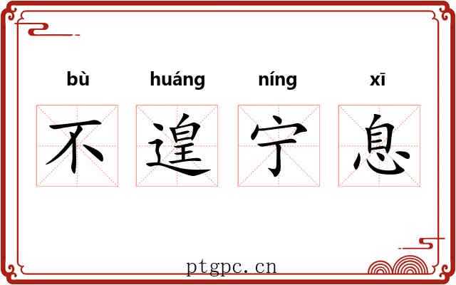 不遑宁息