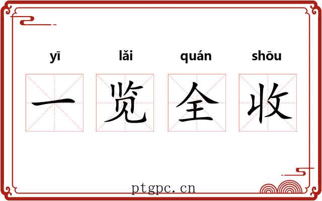 一览全收