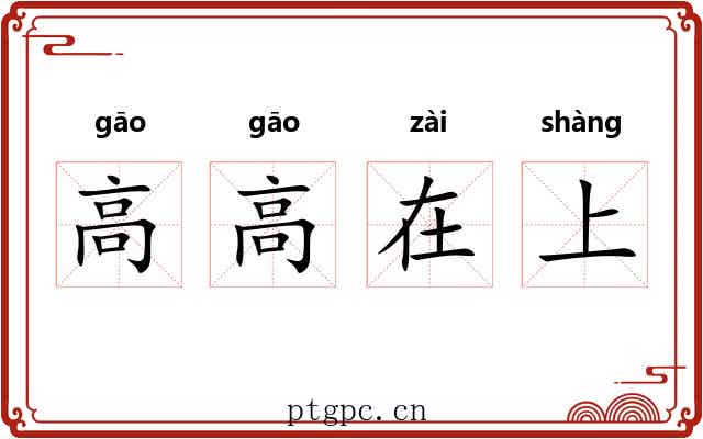 高高在上