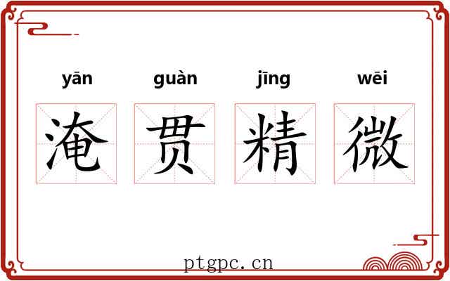 淹贯精微