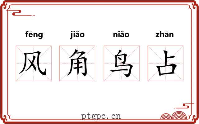 风角鸟占