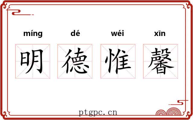 明德惟馨