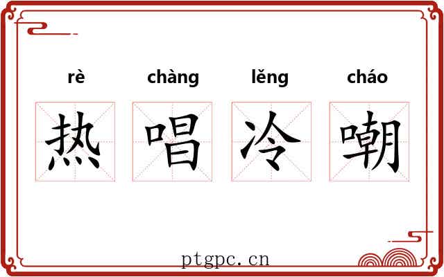 热唱冷嘲