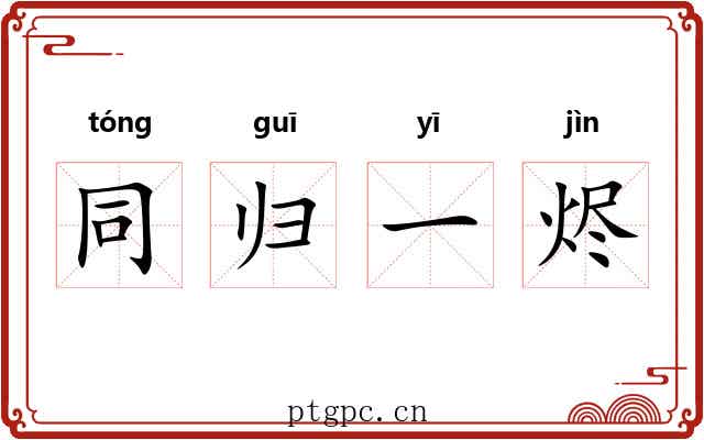 同归一烬
