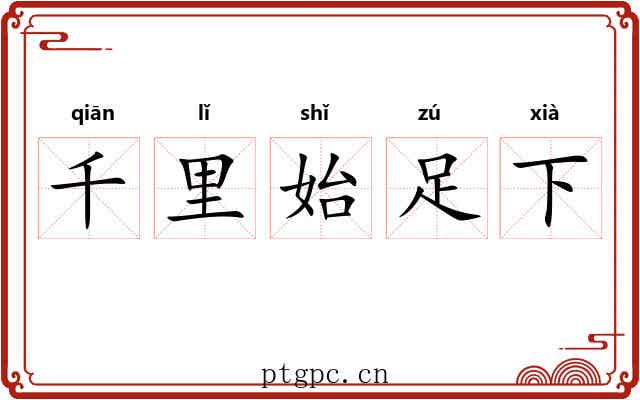 千里始足下