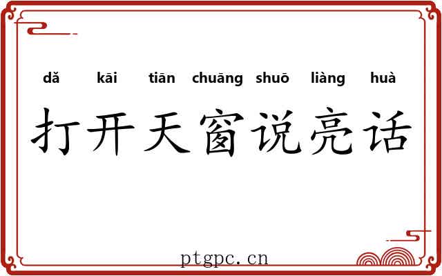 打开天窗说亮话
