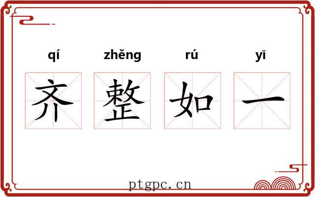 齐整如一