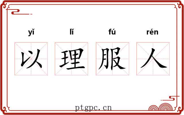 以理服人